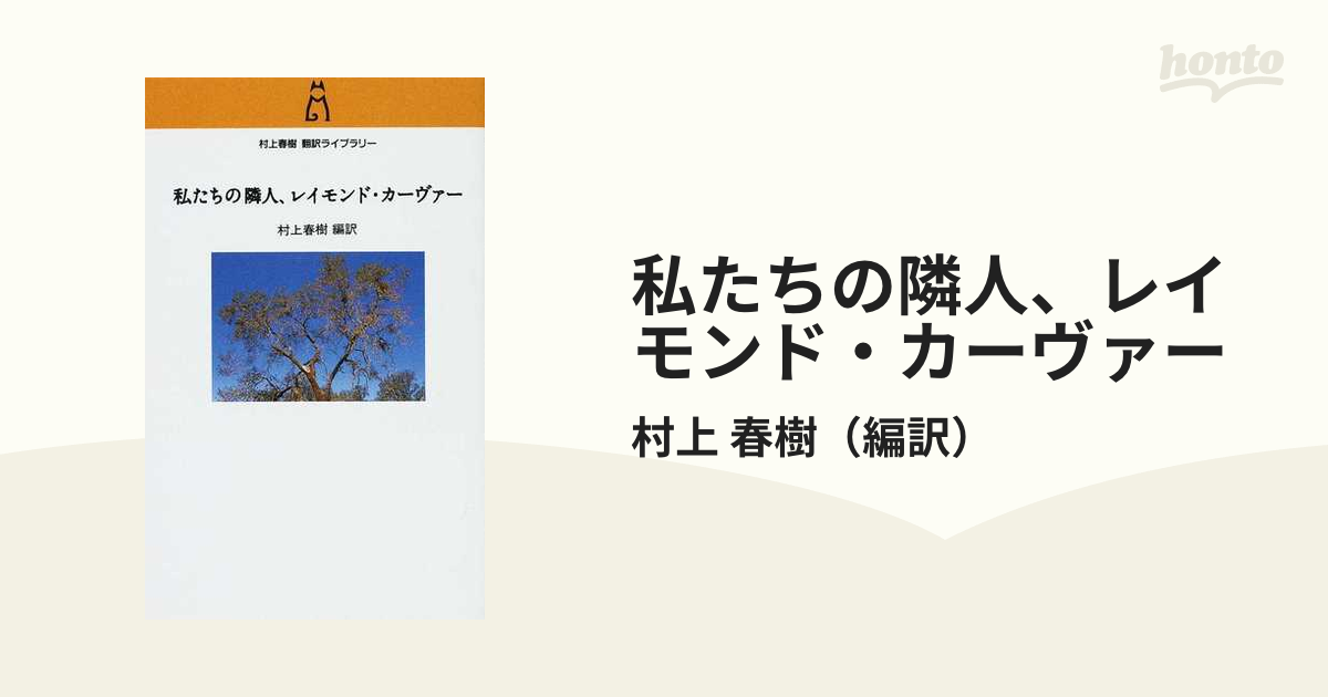 私たちの隣人、レイモンド・カーヴァーの通販/村上 春樹 - 小説：honto