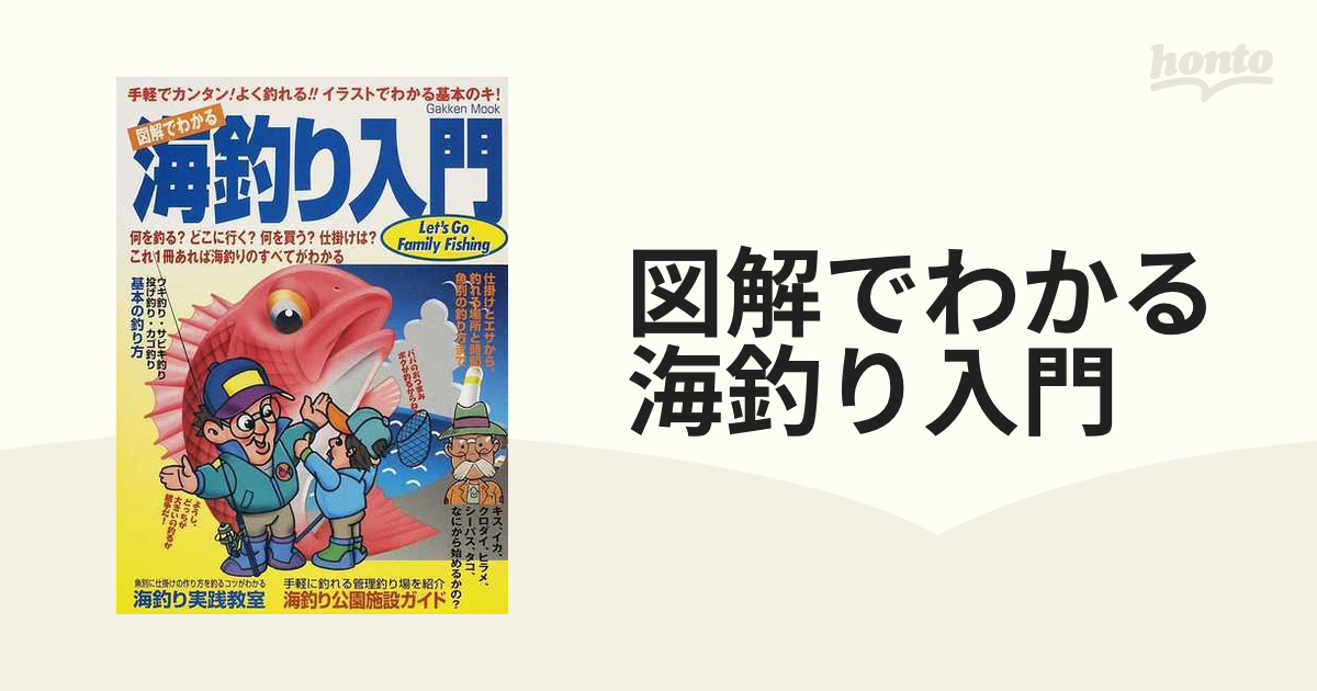 図解でわかる海釣り入門 手軽でカンタン！よく釣れる！！イラストでわかる基本のキ！