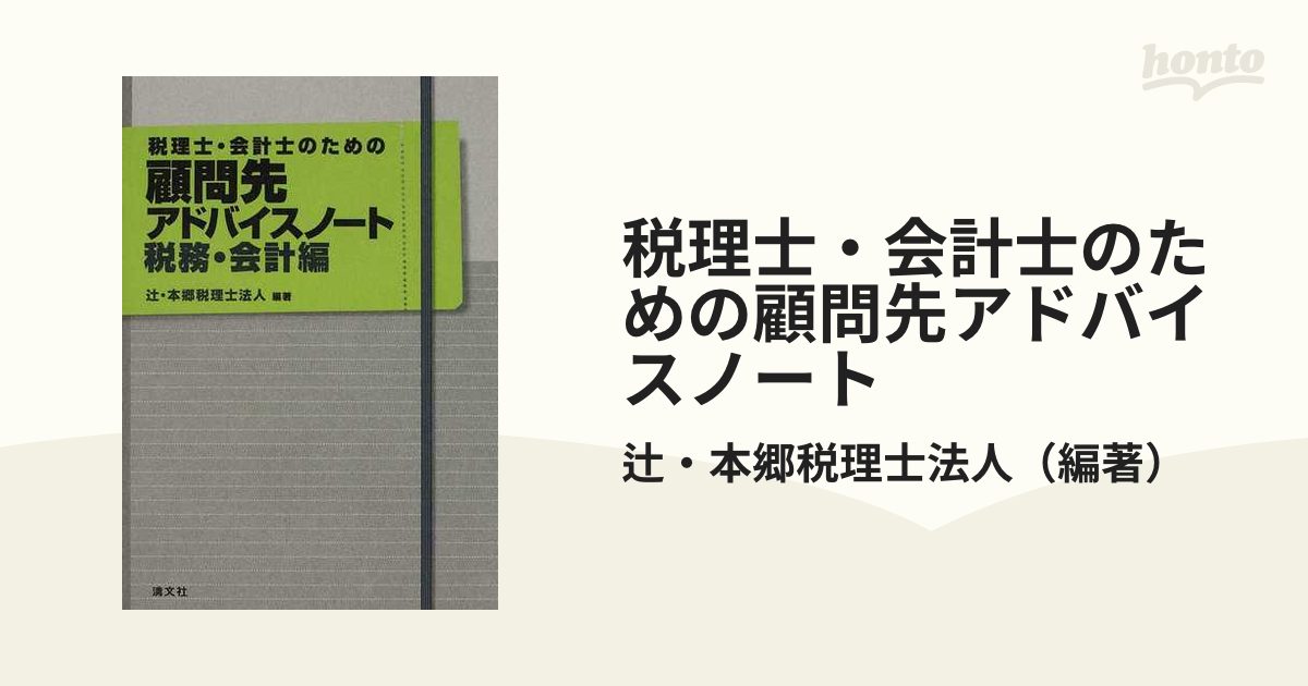 税理士・会計士のための顧問先アドバイスノート 税務・会計編本 ...