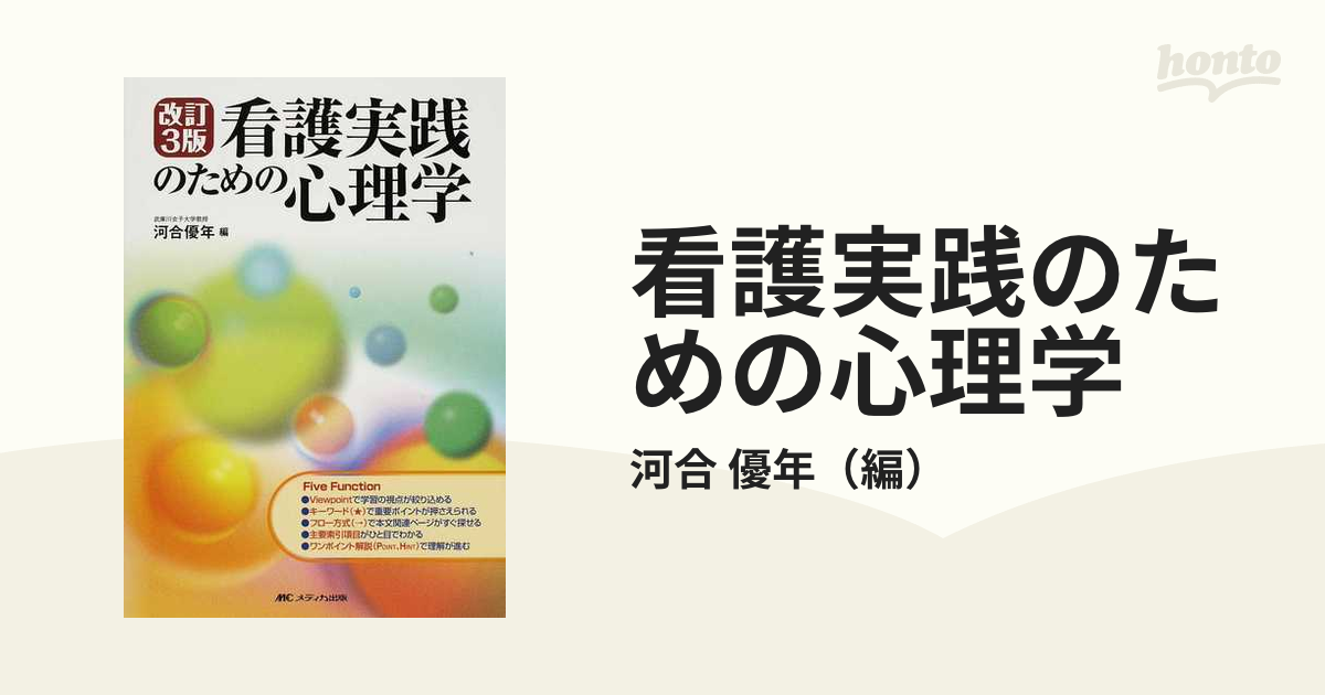 看護実践のための心理学 改訂３版