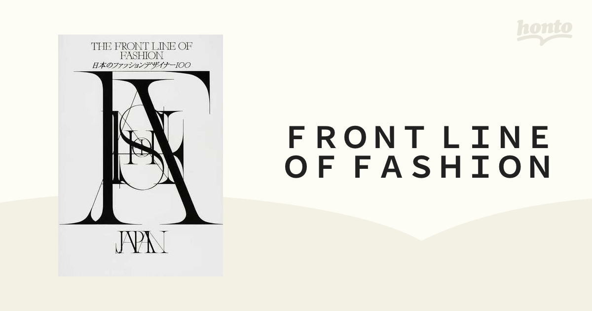 THE FRONT LINE OF FASHION ／ 日本のファッションデザイナー100