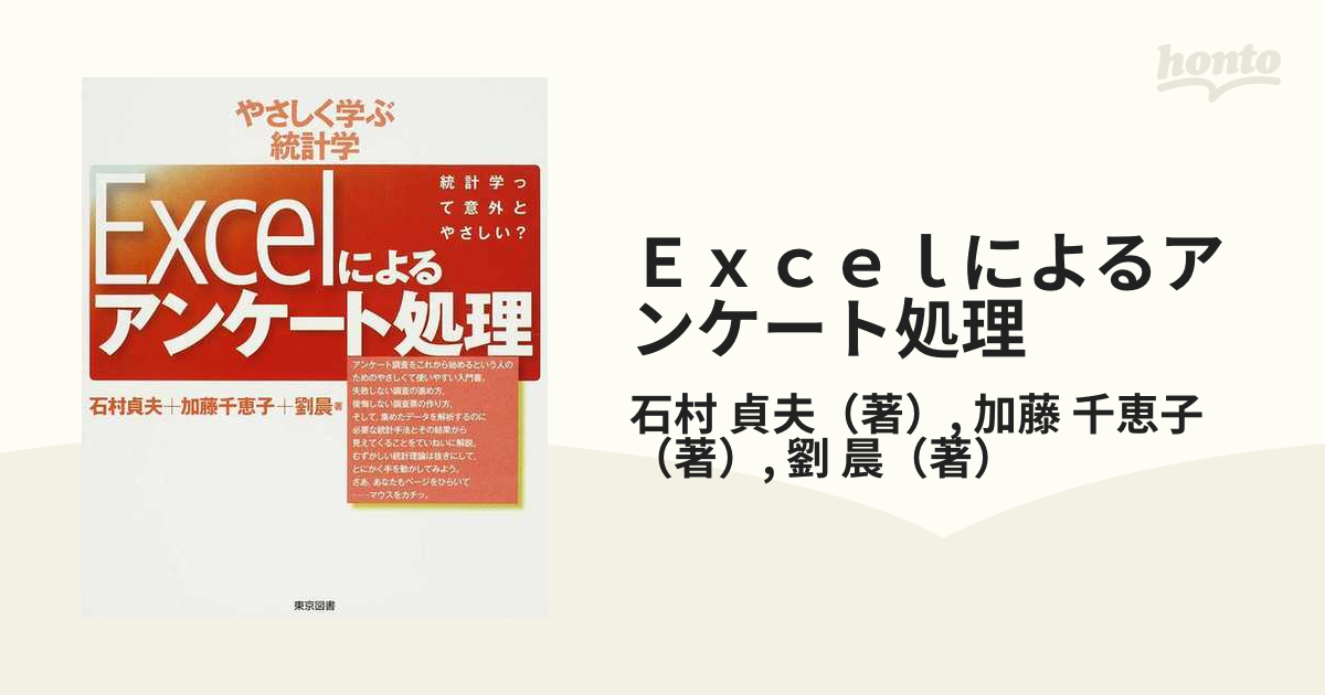 Ｅｘｃｅｌによるアンケート処理 統計学って意外とやさしい？の通販