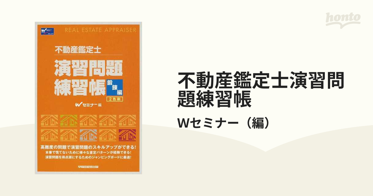 不動産鑑定士演習問題練習帳 鍛錬編 第２版/早稲田経営出版/不動産鑑定評価研究会・鑑定鑑（単行本） 不動産鑑定士 演習問題練習帳 入門編 第2版 | 不動産鑑定評価