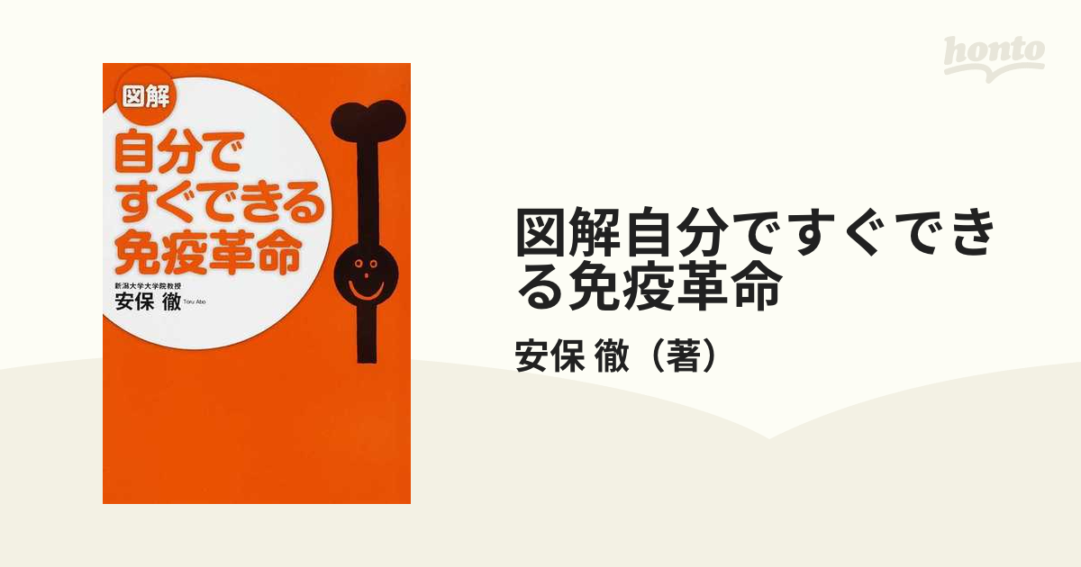 2021人気特価 新 免疫革命 免疫の本態は《お掃除》にあり econet.bi