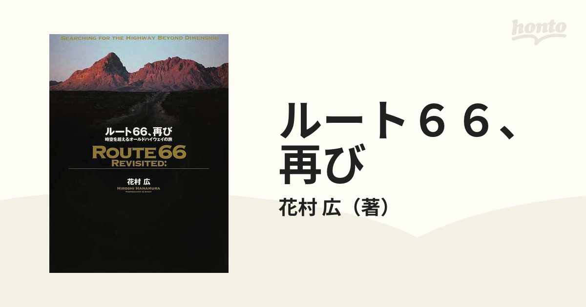 ルート６６、再び 時空を超えるオールドハイウェイの旅