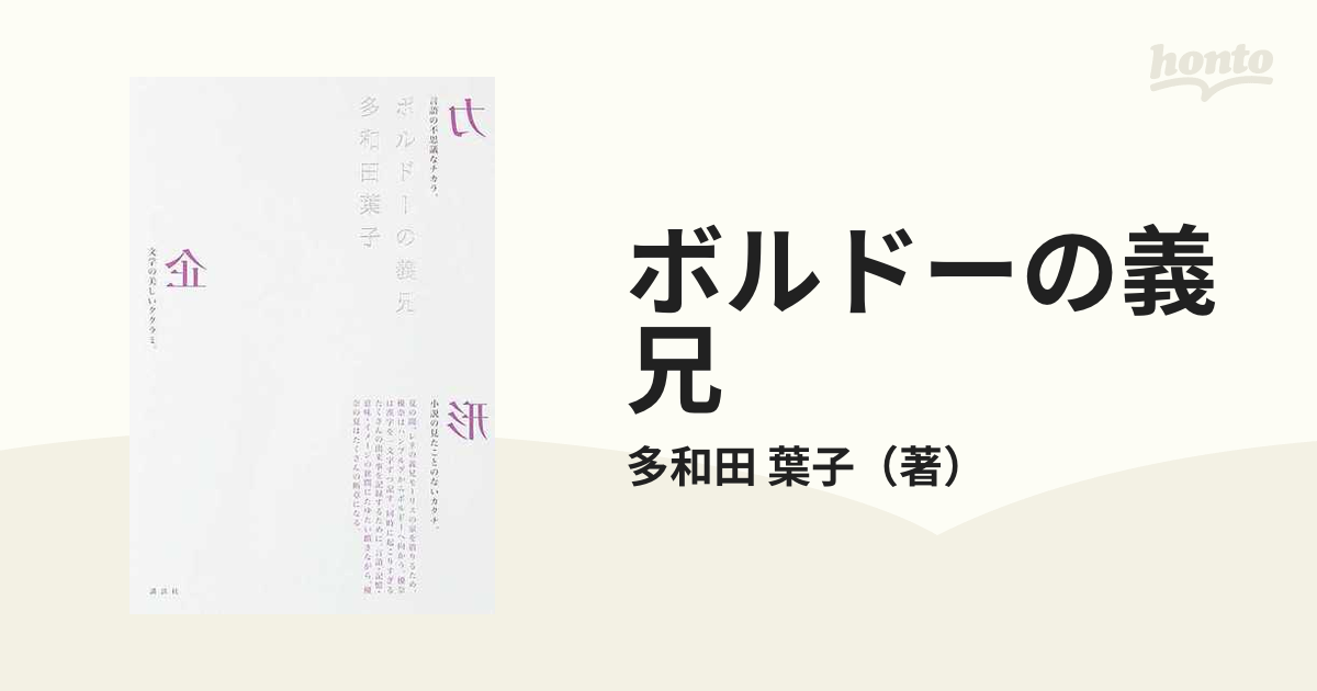 ボルドーの義兄の通販/多和田 葉子 - 小説：honto本の通販ストア