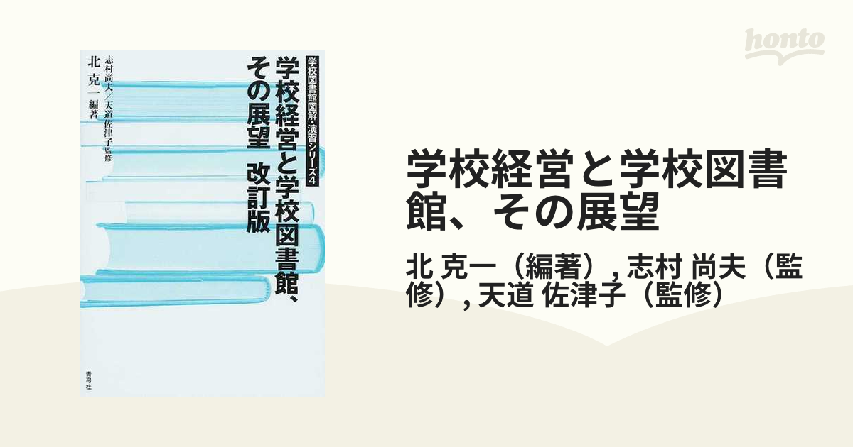 学校経営と学校図書館、その展望 改訂版