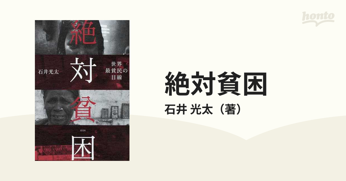 絶対貧困 : 世界最貧民の目線 - 週刊誌