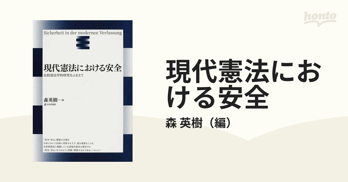 現代憲法における安全　比較憲法学的研究をふまえて-