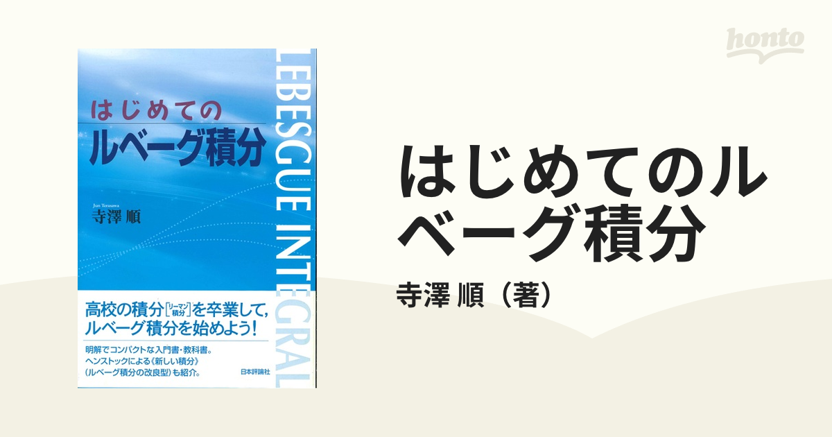 はじめてのルベーグ積分