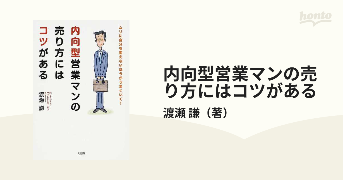 内向型営業マンの売り方にはコツがある 渡瀬謙 ビジネス