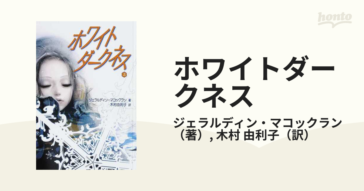 ホワイトダークネス 上の通販/ジェラルディン・マコックラン/木村 由利子 紙の本：honto本の通販ストア