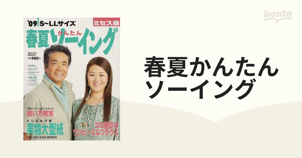 春夏かんたんソーイング ミセス版 Ｓ〜ＬＬサイズ ’０９