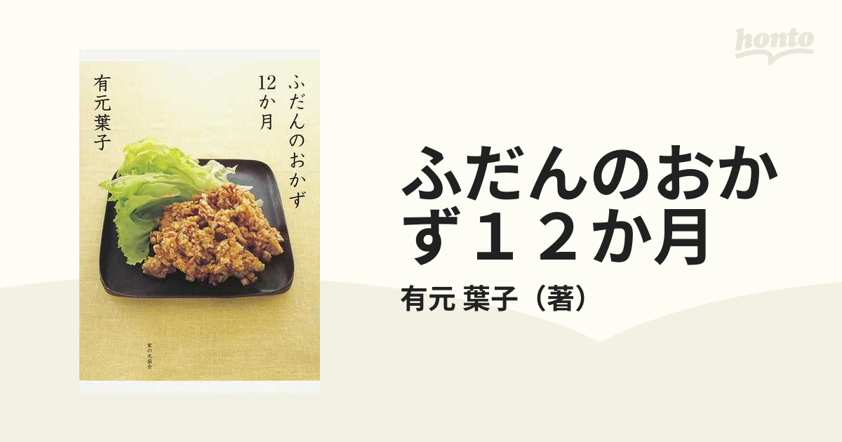 ふだんのおかず１２か月