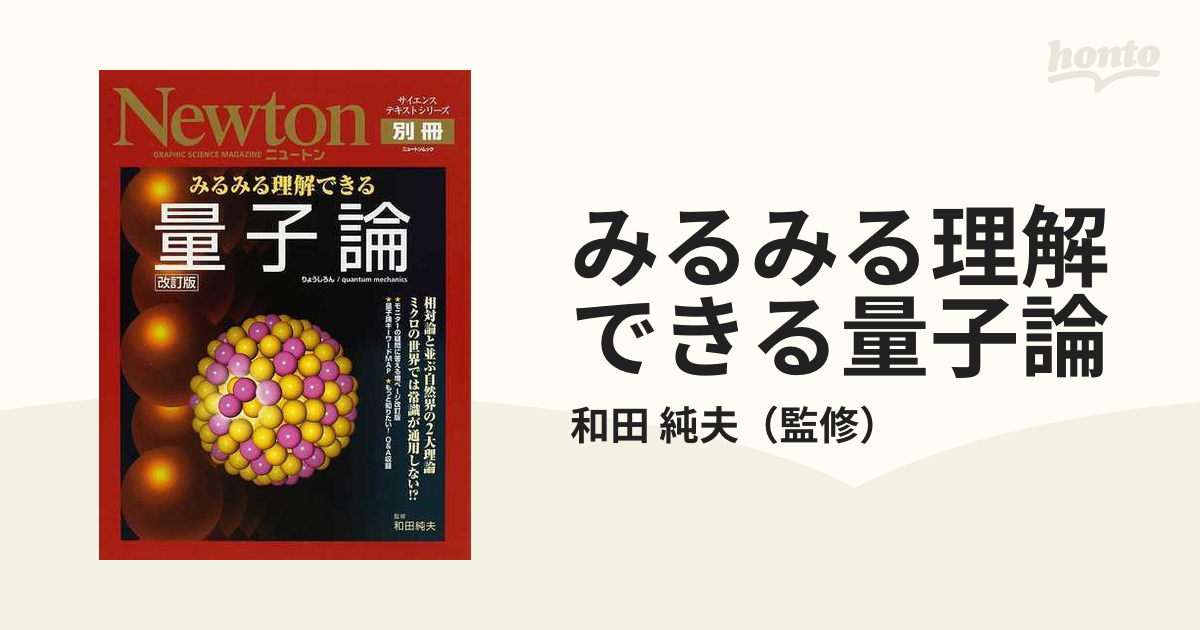 みるみる理解できる量子論 相対論と並ぶ自然界の２大理論 ミクロの世界では常識が通用しない！？ 改訂版