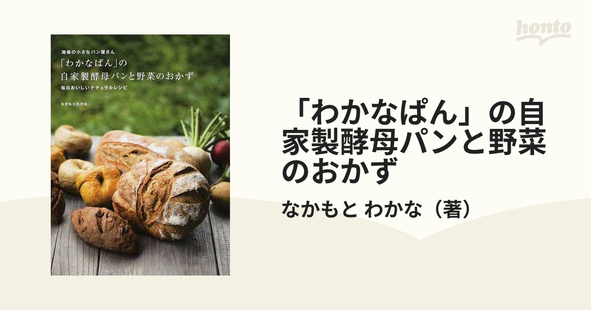 わかなぱん」の自家製酵母パンと野菜のおかず 湘南の小さなパン屋さん