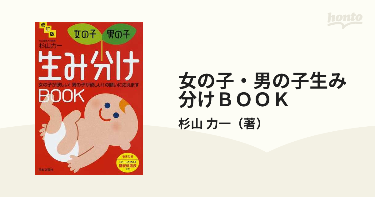 女の子 男の子生み分けｂｏｏｋ 女の子が欲しい 男の子が欲しい の願いに応えます 改訂版の通販 杉山 力一 紙の本 Honto本の通販ストア