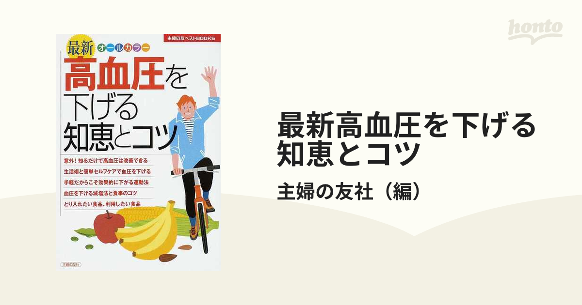 高血圧を下げる知恵とコツ - 健康・医学