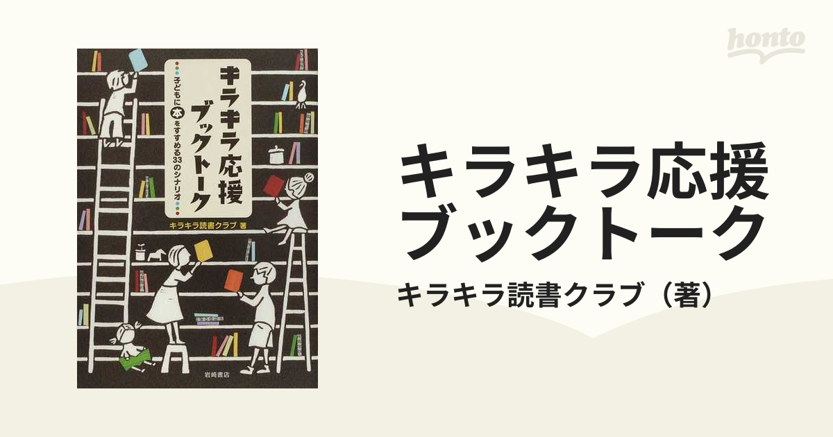 キラキラ応援ブックトーク 子どもに本をすすめる３３のシナリオの通販