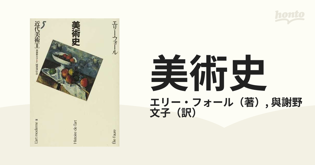 美術史 ５ 近代美術 ２の通販/エリー・フォール/與謝野 文子 - 紙の本