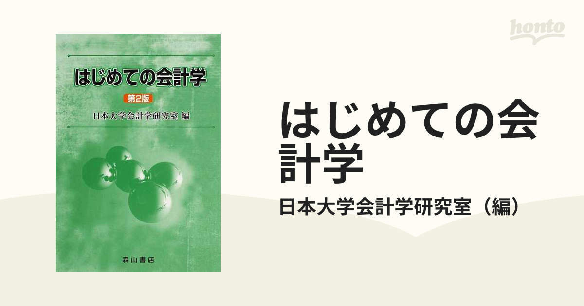 第２版の通販/日本大学会計学研究室　はじめての会計学　紙の本：honto本の通販ストア