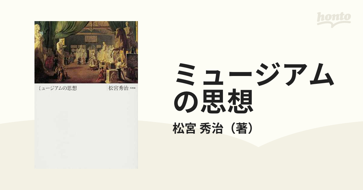 ミュージアムの思想 新装版の通販/松宮 秀治 - 紙の本：honto本