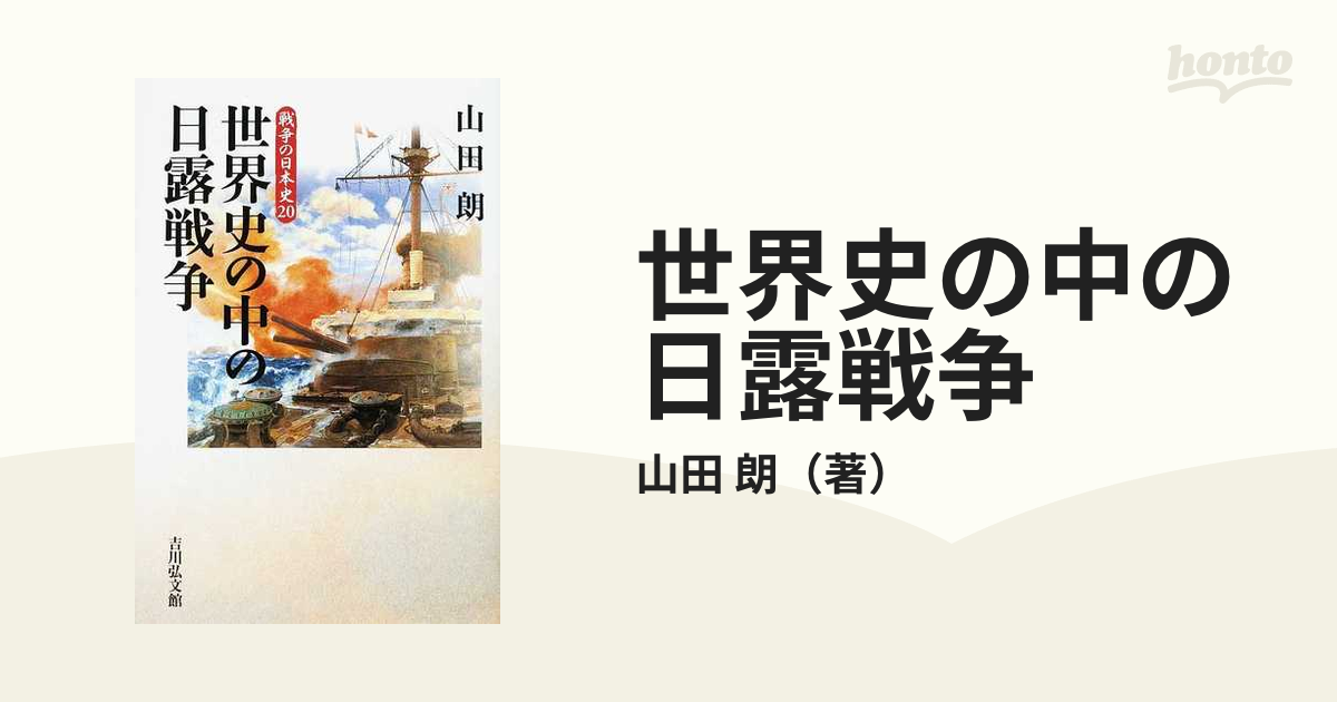 世界史の中の日露戦争の通販/山田　朗　紙の本：honto本の通販ストア