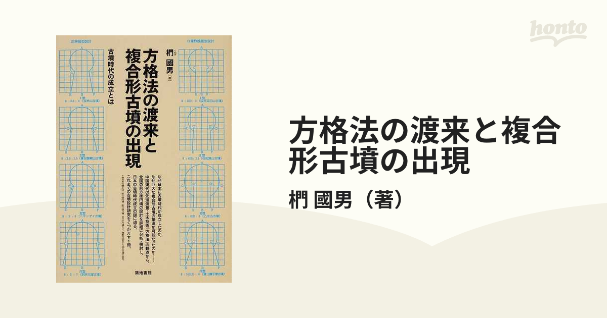 方格法の渡来と複合形古墳の出現 古墳時代の成立とはの通販/椚 國男