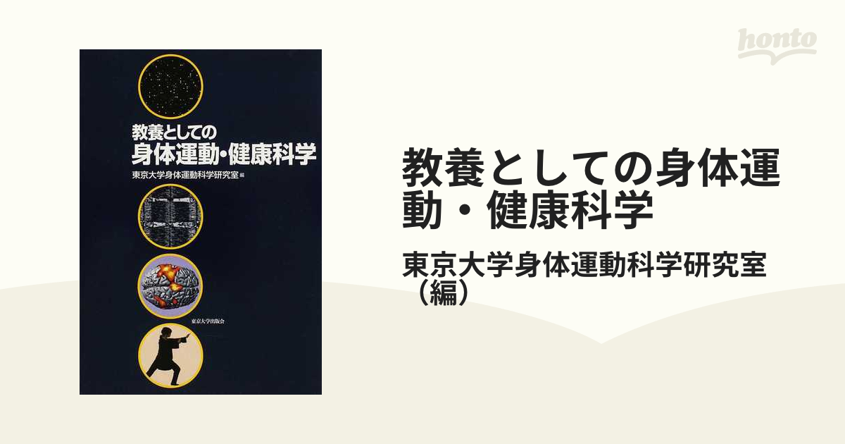 教養としての身体運動・健康科学 - 趣味