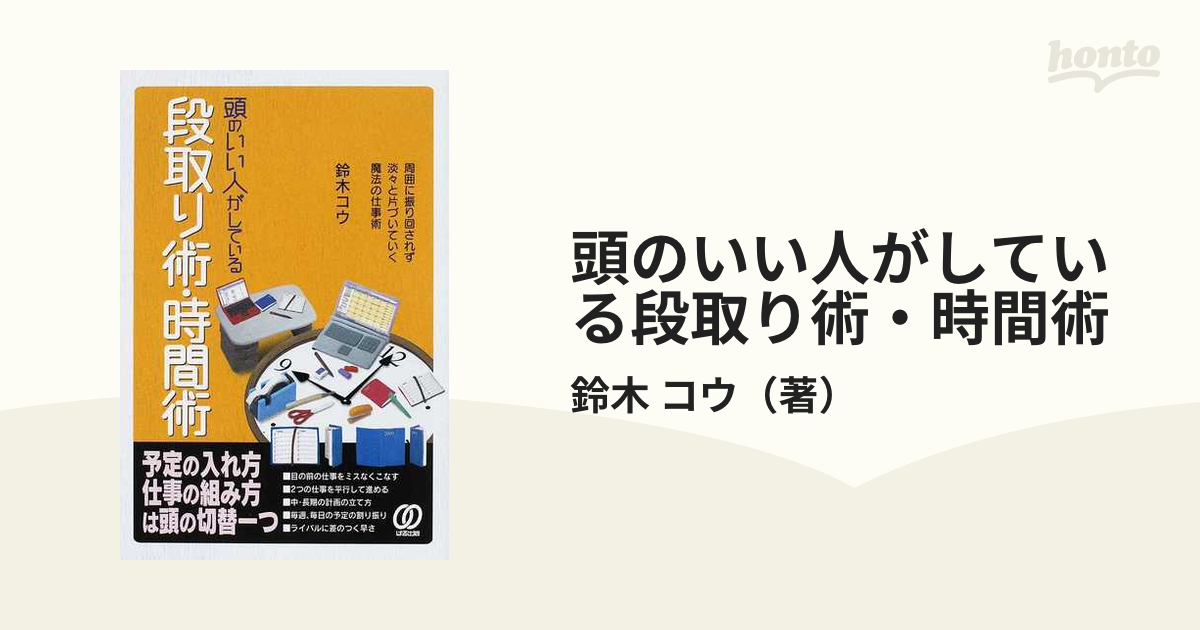 頭のいい人がしている段取り術・時間術 周囲に振り回されず淡々と片づいていく魔法の仕事術