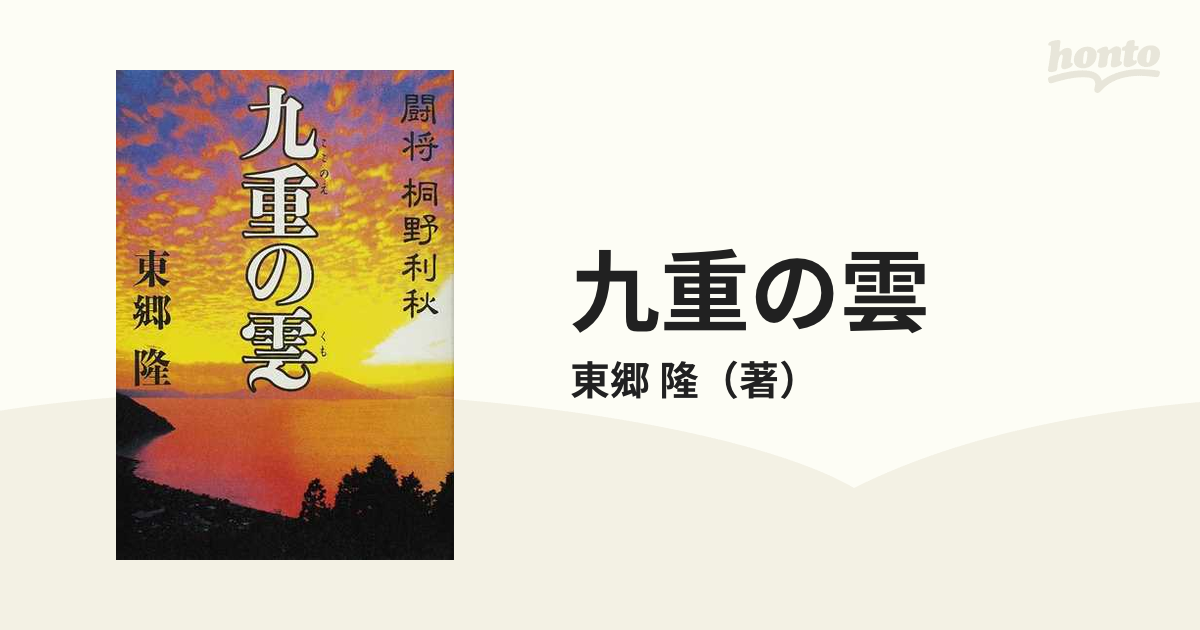 九重の雲―闘将 桐野利秋 (shin-