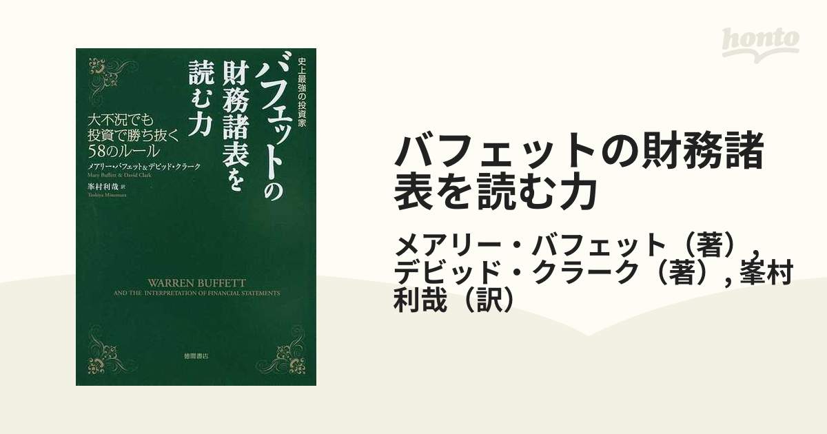 バフェットの財務諸表を読む力 : 史上最強の投資家 : 大不況でも投資で