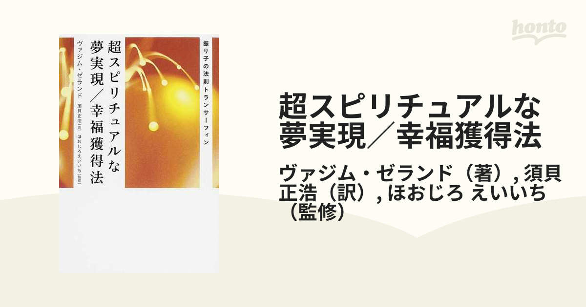 振り子の法則 トランサーフィン 超スピリチュアルな夢実現／幸福獲得法