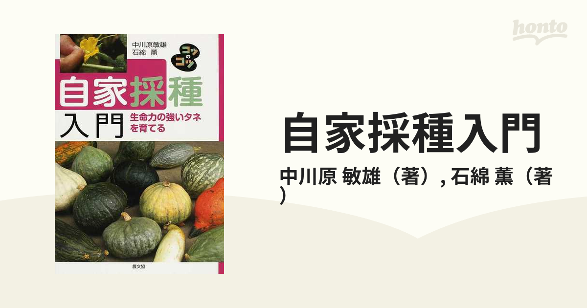 全国どこでも送料無料 自家採種入門 生命力の強いタネを育てる コツの