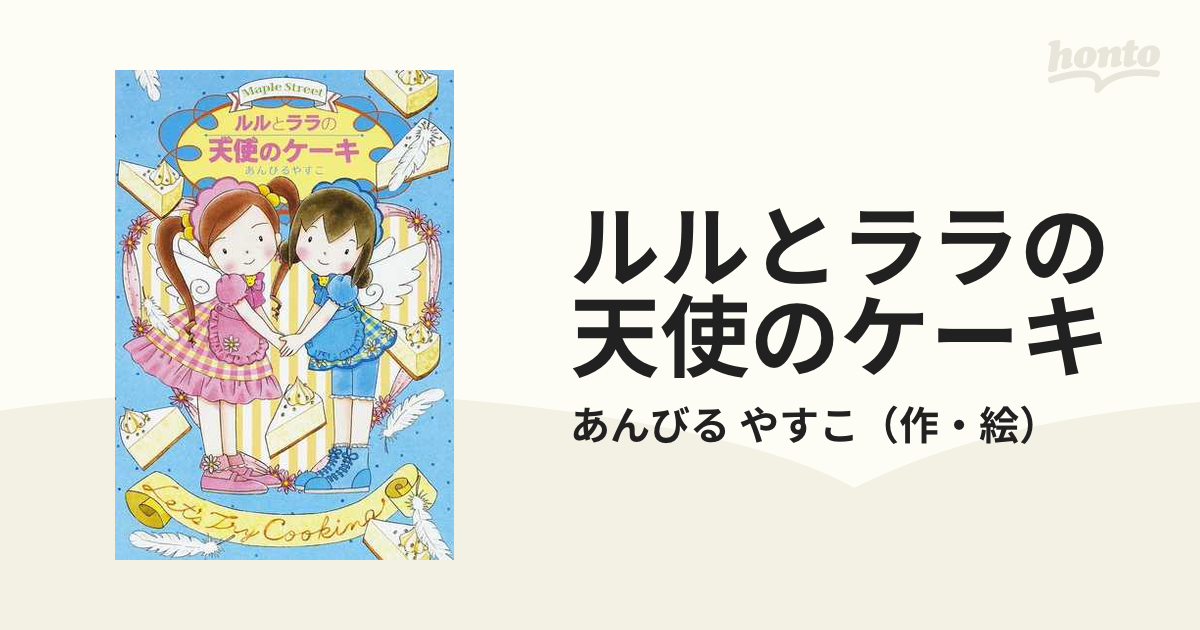 ルルとララの天使のケーキ あんびるやすこ 岩崎書店 絵本児童書 - 絵本