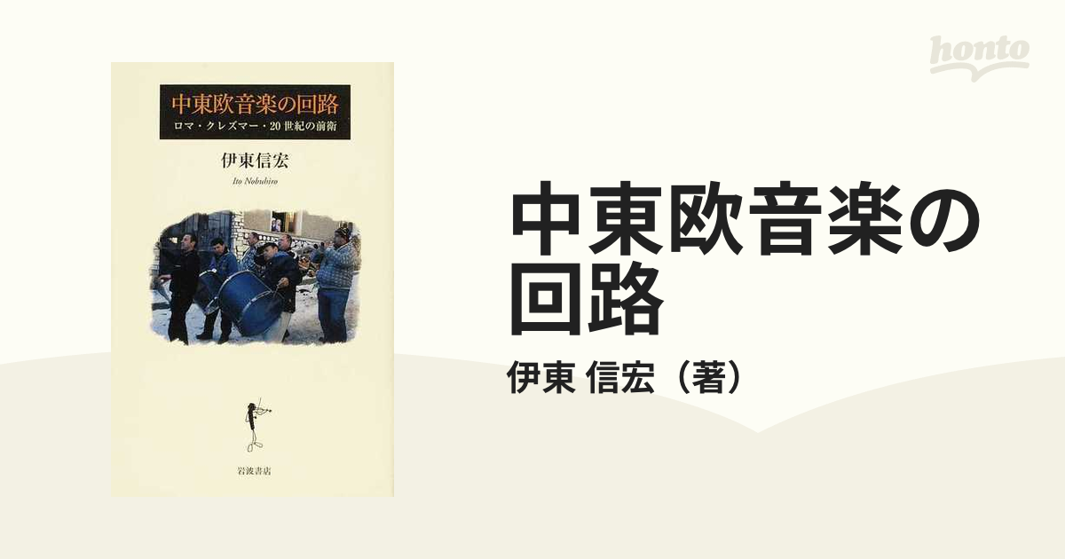 中東欧音楽の回路 ロマ・クレズマー・２０世紀の前衛