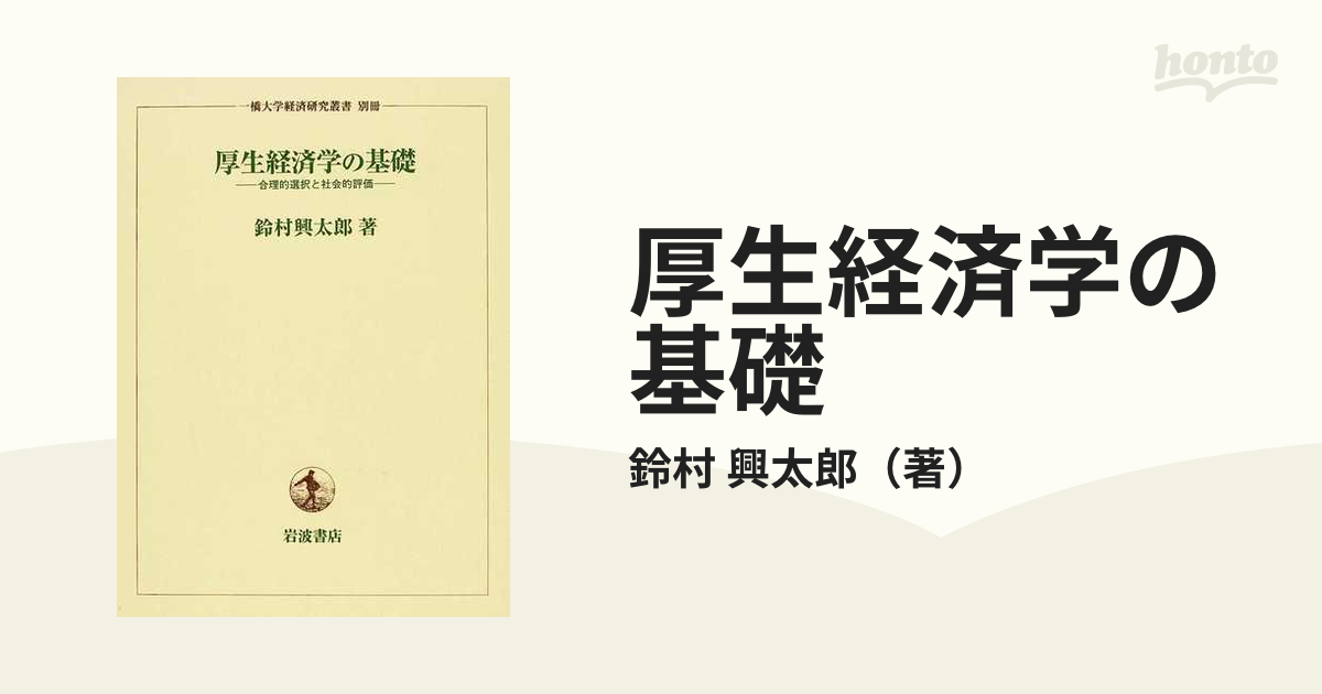 厚生経済学の基礎 合理的選択と社会的評価