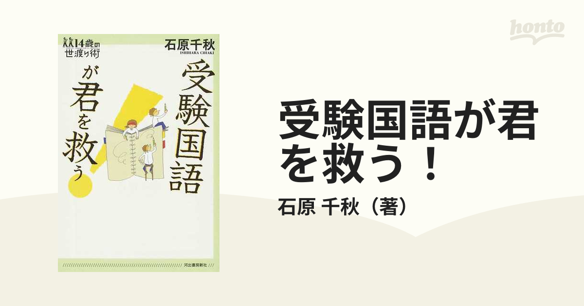 受験国語が君を救う！の通販/石原 千秋 - 紙の本：honto本の通販ストア