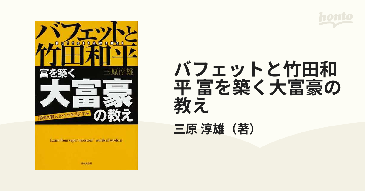 バフェットと竹田和平富を築く大富豪の教え : 「投資の賢人」たちの
