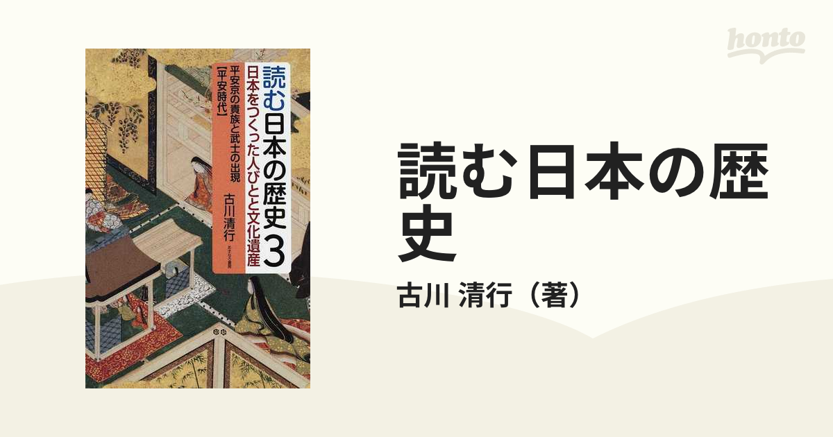 読む日本の歴史 : 日本をつくった人びとと文化遺産 - 人文/社会
