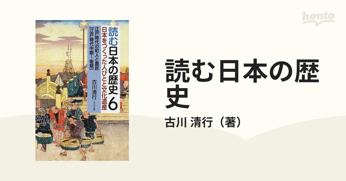 読む日本の歴史 日本をつくった人びとと文化遺産 ６ 江戸時代の町人と農民〈江戸時代中期〜後期〉