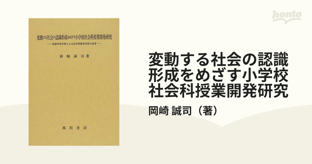 おトク】 変動する社会の認識形成をめざす小学校社会科授業開発研究