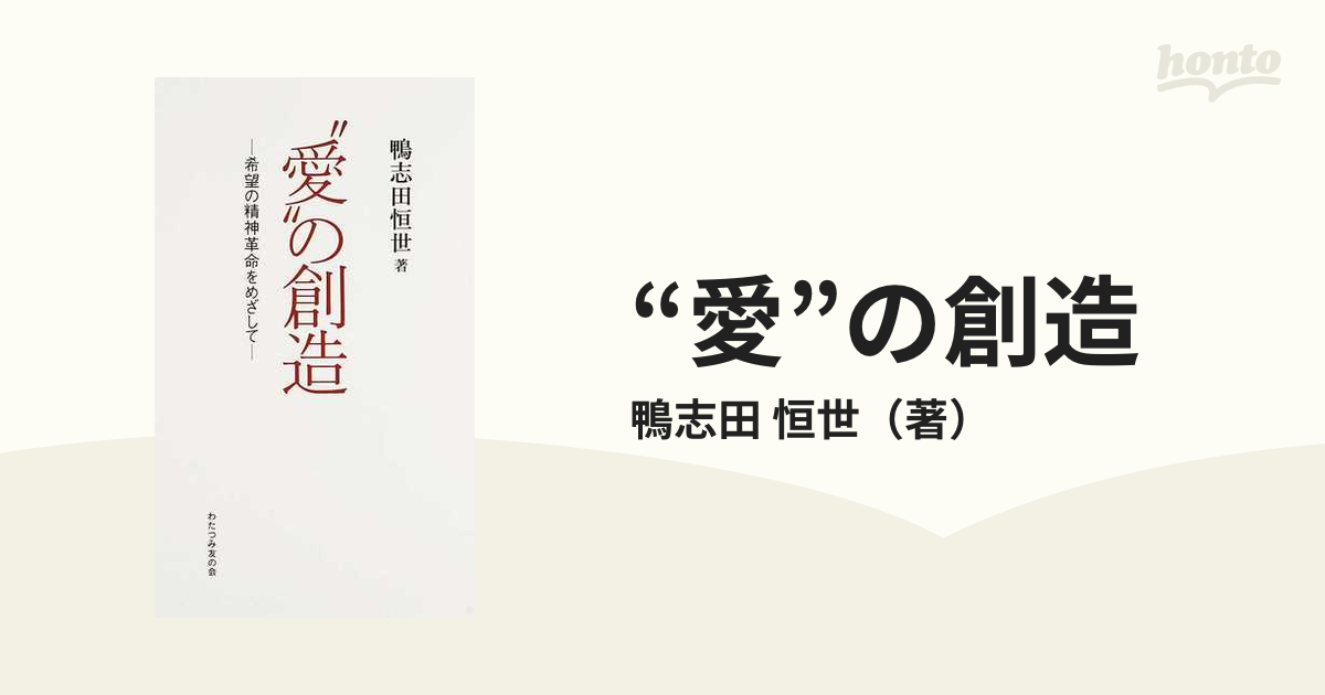 “愛”の創造 希望の精神革命をめざして 新装５版