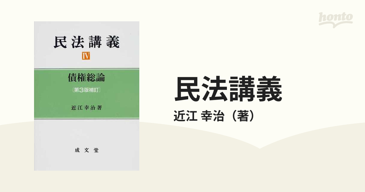 民法講義 第３版補訂 ４ 債権総論の通販/近江 幸治 - 紙の本：honto本