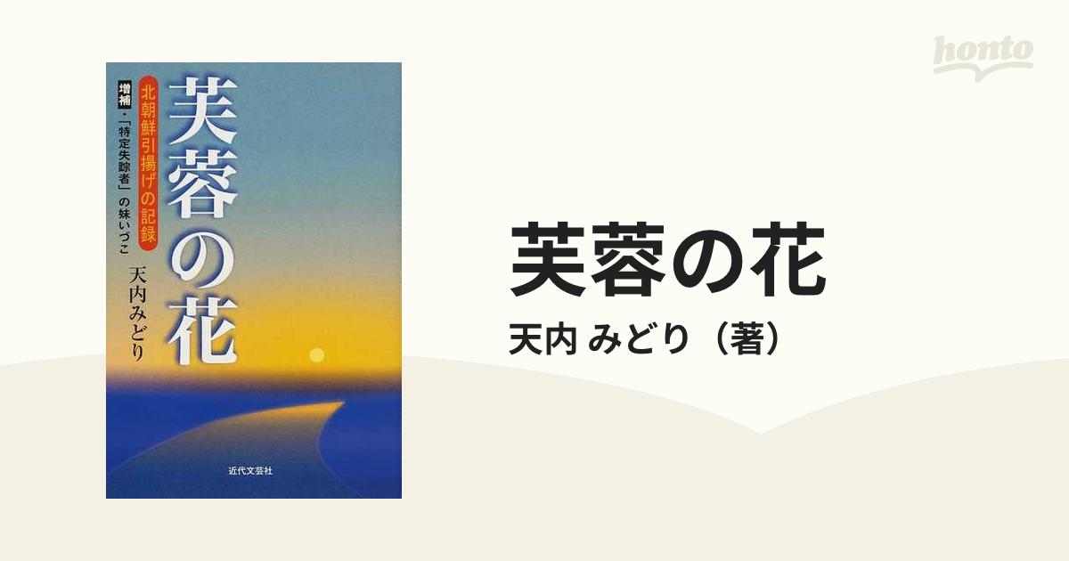 芙蓉の花 北朝鮮引揚げの記録 増補・「特定失踪者」の妹いづこ