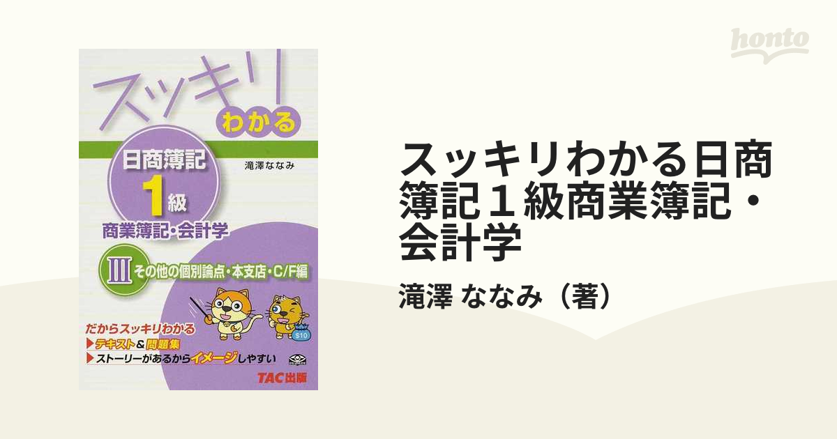 スッキリわかる日商簿記１級商業簿記・会計学 ３ その他の個別論点・本