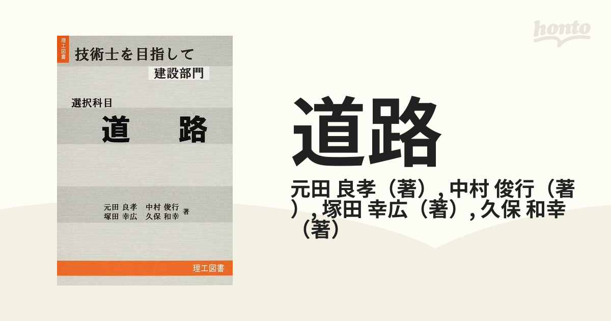 道路 選択科目の通販/元田 良孝/中村 俊行 - 紙の本：honto本の通販ストア