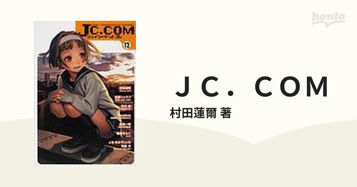 ＪＣ．ＣＯＭ 12巻セット