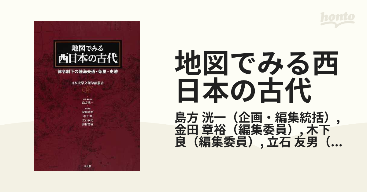 地図でみる西日本の古代 律令制下の陸海交通・条里・史跡