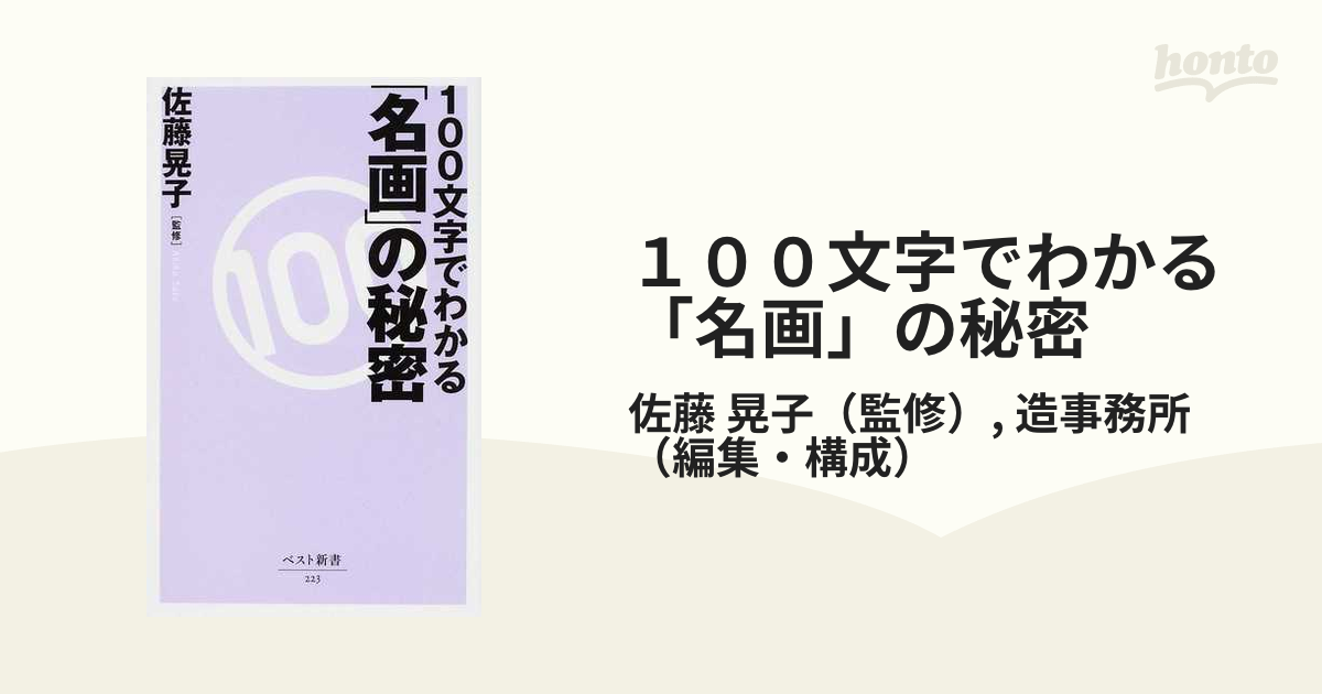 １００文字でわかる「名画」の秘密